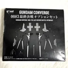 ガンダムコンバージ 0083最終決戦オプションセット FW GUNDAM CONVERGE 0083最終決戦オプションセット【プレミアム