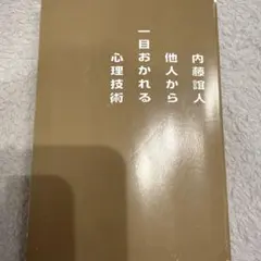 他人から一目おかれる心理技術