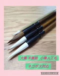 No.8 書道 習字 大筆 太筆 小筆 細筆 セット