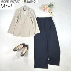 【新品あり・洗える】　ロペピクニック　パンツスーツ　テーラード　高身長さん向け