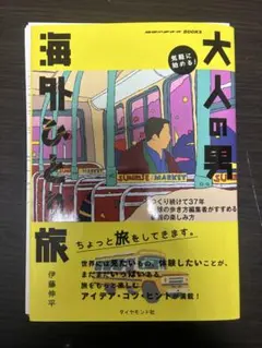 【裁断済】大人の男 海外ひとり旅