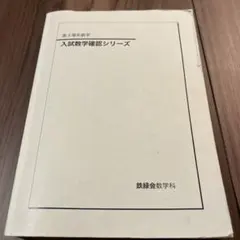 鉄緑会2025 理系数学確認シリーズ 新品未使用 鉄緑会2025 理系数学確認シリーズ 未使用美品 2025年最新】Yahoo!