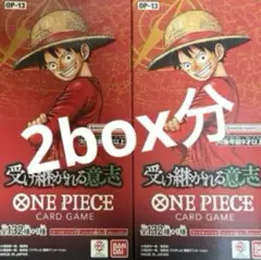 ワンピースカード 受け継がれる意志　2BOX分 2ボックス分