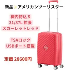 アメリカンツーリスタ キャリーケース 機内持込◎ 37L拡張　スカーレットレッドのサムネイル