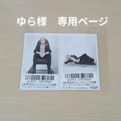ゆら様　専用ページ