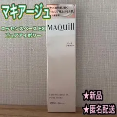 【MAQuillAGE】マキアージュ エッセンスベース EX ピュアアイボリー