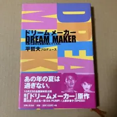 ドリームメーカー 失敗も成功も音楽が教えてくれたISSA 平哲夫 DA PUMP