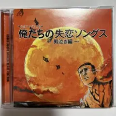 俺たちの失恋ソングス ~男泣き編~