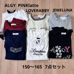 ピンクラテ　アルジー　150 160 トップス　アウター　7点セット