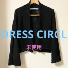 未使用【DRESS CIRCLE】カーディガン