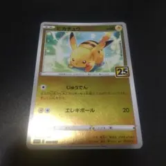 ピカチュウ S8a-G 25th ANNIVERSARY GOLDEN BOX…