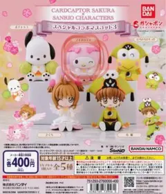 カードキャプターさくら×サンリオキャラクターズ スペシャルコラボマスコット3