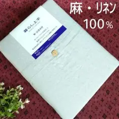 麻・リネン100％　肌掛けふとんカバー　西川　シングル140×190㎝１枚　新品のサムネイル