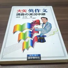 大矢英作文講義の実況中継 : 高2～大学入試 - メルカリ