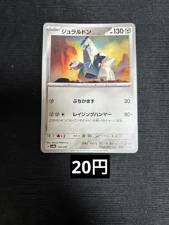 ジュラルドン　ノーマル　ぶちかます　在庫9のサムネイル