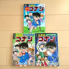 なぞとき 名探偵コナン 3冊 セット