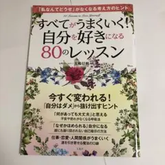 すべてがうまくいく! 自分を好きになる80のレッスン