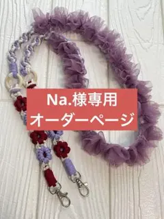 Na.様専用　オーダーページ