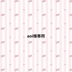 aoi様専用ページ