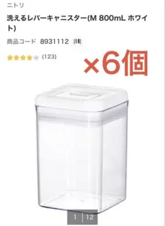 ニトリ 洗えるレバーキャニスター 800mL ×6個のサムネイル