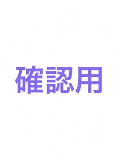 確認用︎☺︎ - メルカリ