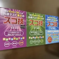 共通テスト スゴ技漢文、現代文、古文3冊セット
