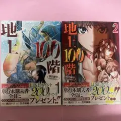 漫画「地上100階　脱出確率0.0001%」1巻・２巻セット
