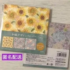 セリア★ 伊予和紙デザインペーパー　花模様★２個　ひまわり　紫陽花　朝顔　夏