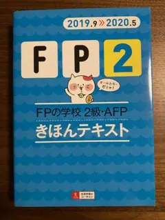 FPの学校 2級・AFP きほんテキスト 2019.9-2020.5