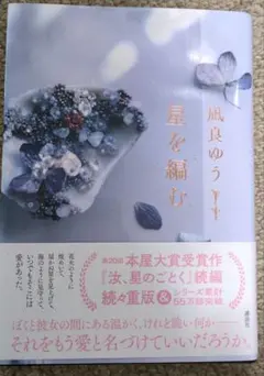 星を編む