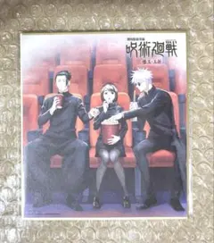 呪術廻戦劇場版総集編　懐玉・玉折　描き下ろしミニ色紙　五条悟　夏油傑　家入硝子