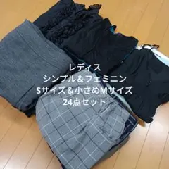 レディス【シンプル＆フェミニン】Sサイズ＆小さめMサイズ　24点セット