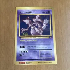 GR団のミュウツー_「ポケモンカードGB2 GR団参上！」 おまけカード PR