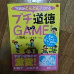 学級がどんどんよくなるプチ道徳GAME 友達との事"モメ事"明るく題材化ヒント