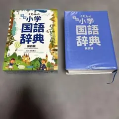 学習国語辞典 第四版　小学生向け 言葉の勉強に 知育教材