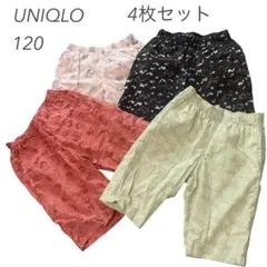 ユニクロ⭐︎キッズ【120】ステテコ 4枚セット