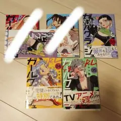 【美品・まとめ売り】ガールクラッシュ 3～5