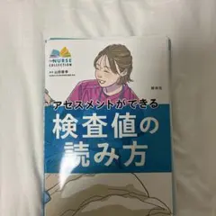 【裁断済】アセスメントができる検査値の読み方