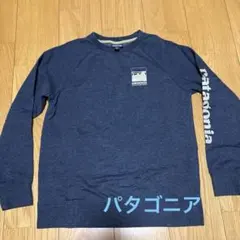 長袖パタゴニア/スウェット/ジュニアトレーナー150〜160㎝裏起毛