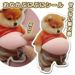 シール ぷにぷに 柴犬 ぷっくり いぬ 犬 可愛い スクイーズ 小学生 大人気