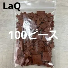 LaQ ラキュー　茶色100ピース