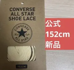 【公式】コンバース シューレース 152cm ナチュラル 靴紐 オールスター