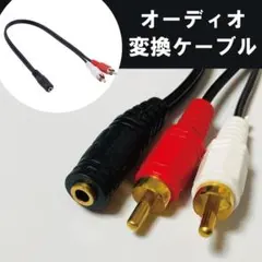 オーディオ変換ケーブル 変換コネクタ メスオス