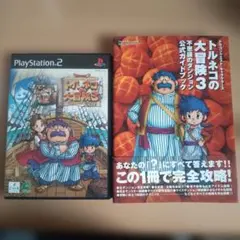 PS2ソフト　トルネコの大冒険3不思議のダンジョン　公式ガイドブック付き