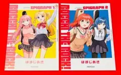 ぼっち・ざ・ろっく！ 入場者特典 エピグラフ　EPIGRAPH 2冊セット