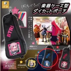 ぼっち・ざ・ろっく！ 楽器ケース型ダイカットポーチ 山田リョウ