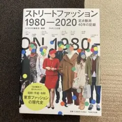 ストリートファッション 1980-2020―定点観測40年の記録