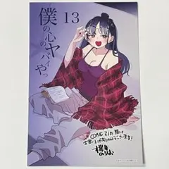 僕の心のヤバイやつ 13巻 特典 両面イラストカード 1枚 ポストカード