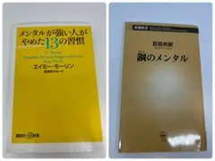 鋼のメンタル　メンタルが強い人がやめた13の習慣