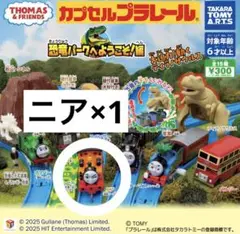 カプセルプラレール きかんしゃトーマス 恐竜パークへようこそ！編 ニア